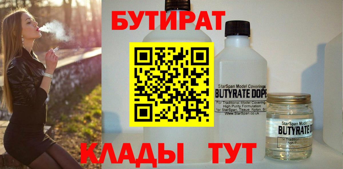 Бутират 99%  Вход с VPN  Морозовск 