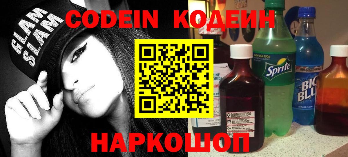 Кодеиновый сироп Lean напиток Lean (лин)  Вход с VPN  Морозовск 